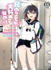 Onii-chan no Koto ga Daisuki!! na Imouto no Hanashi-thumb Smanga